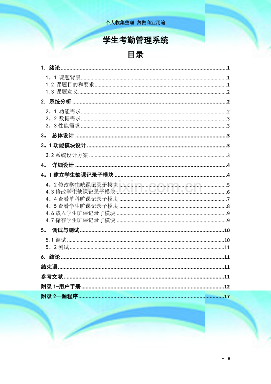 学生考勤管理系统报告2.doc_第3页