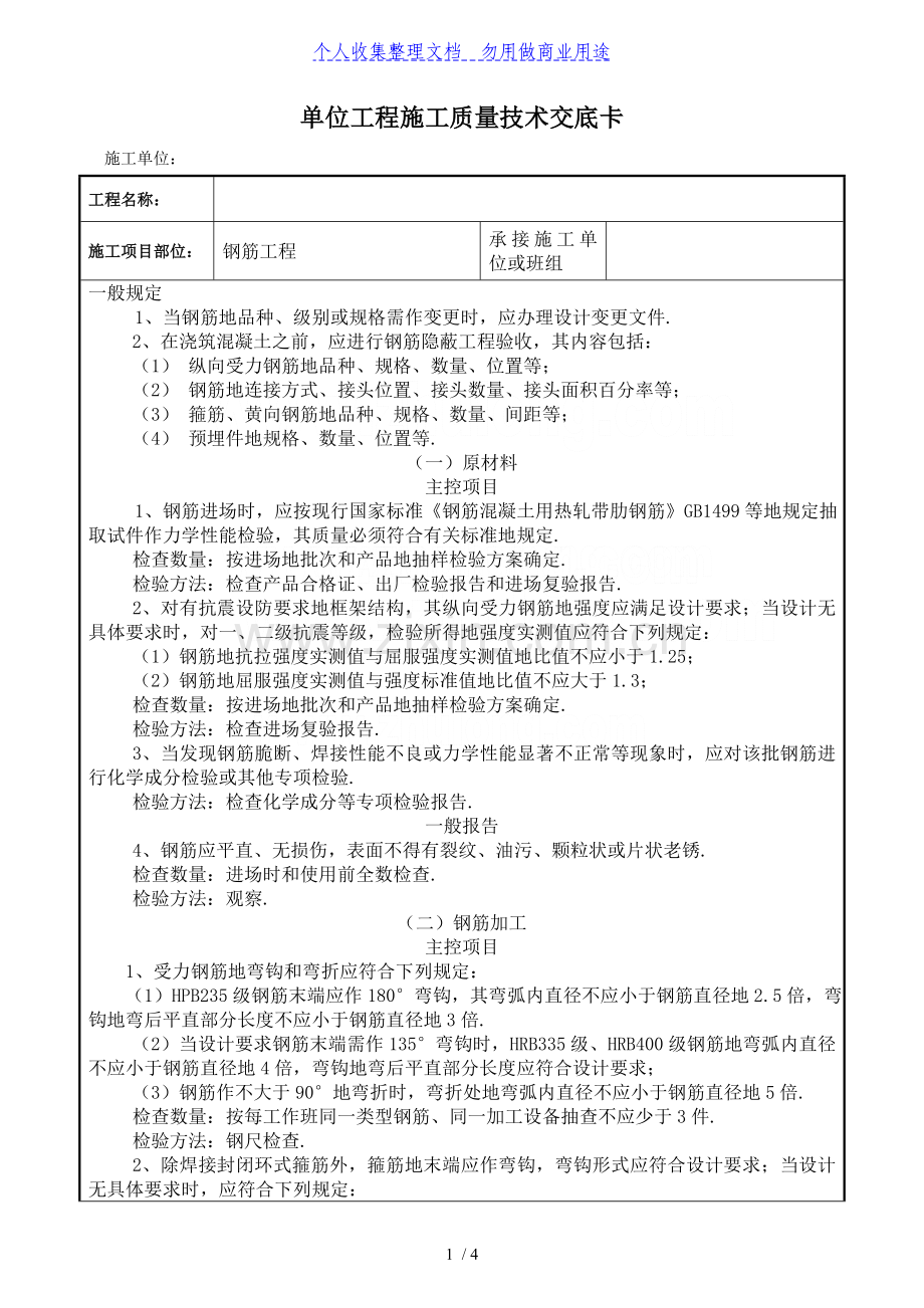 某政工程钢筋施工质量技术交底.doc_第1页