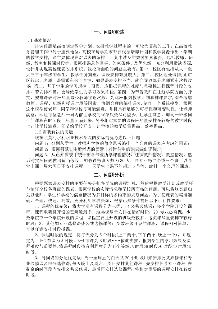 数学建模论文--大学排课问题.doc_第3页