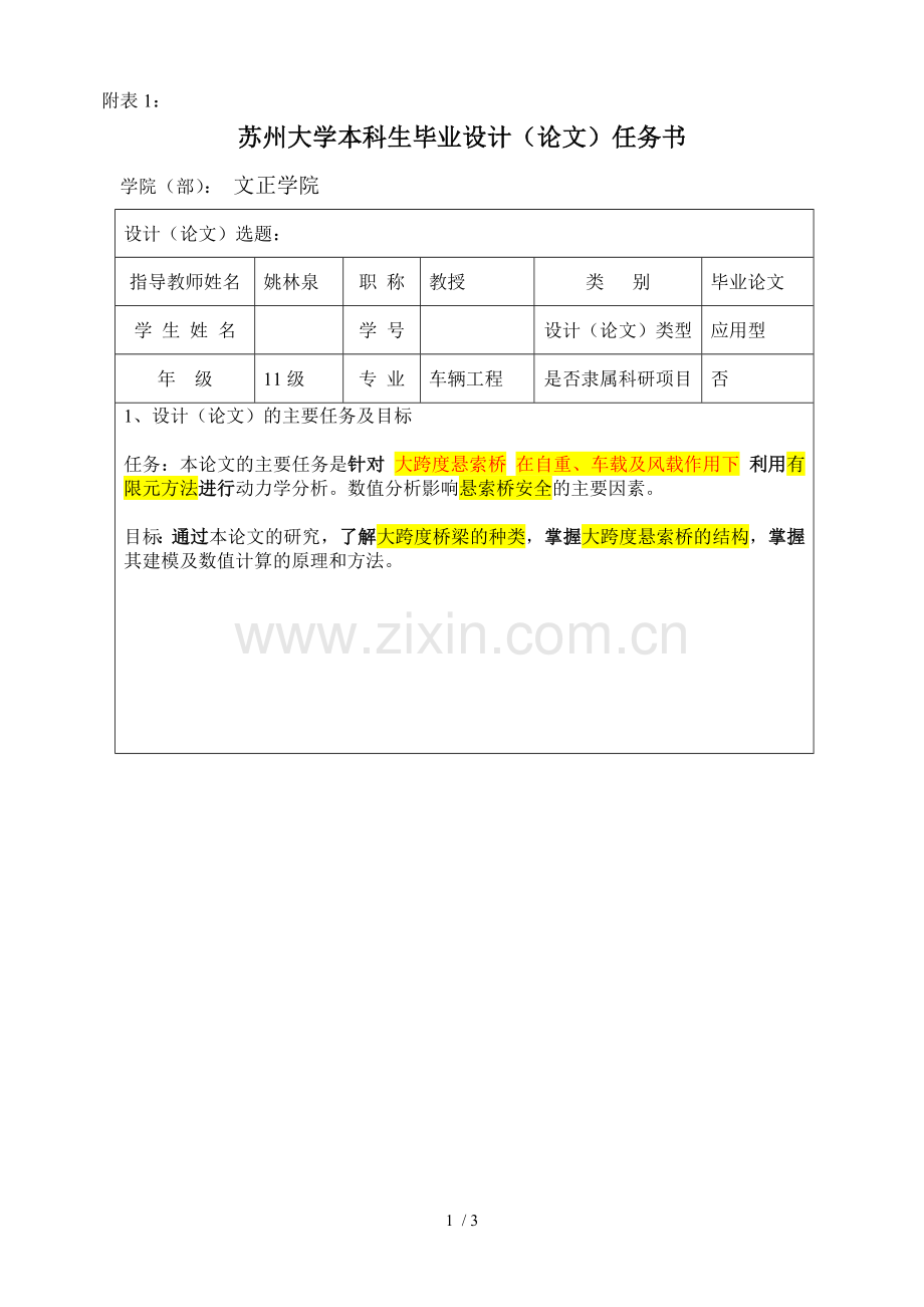 悬索桥受力研究分析与计算任务书(样表).doc_第1页