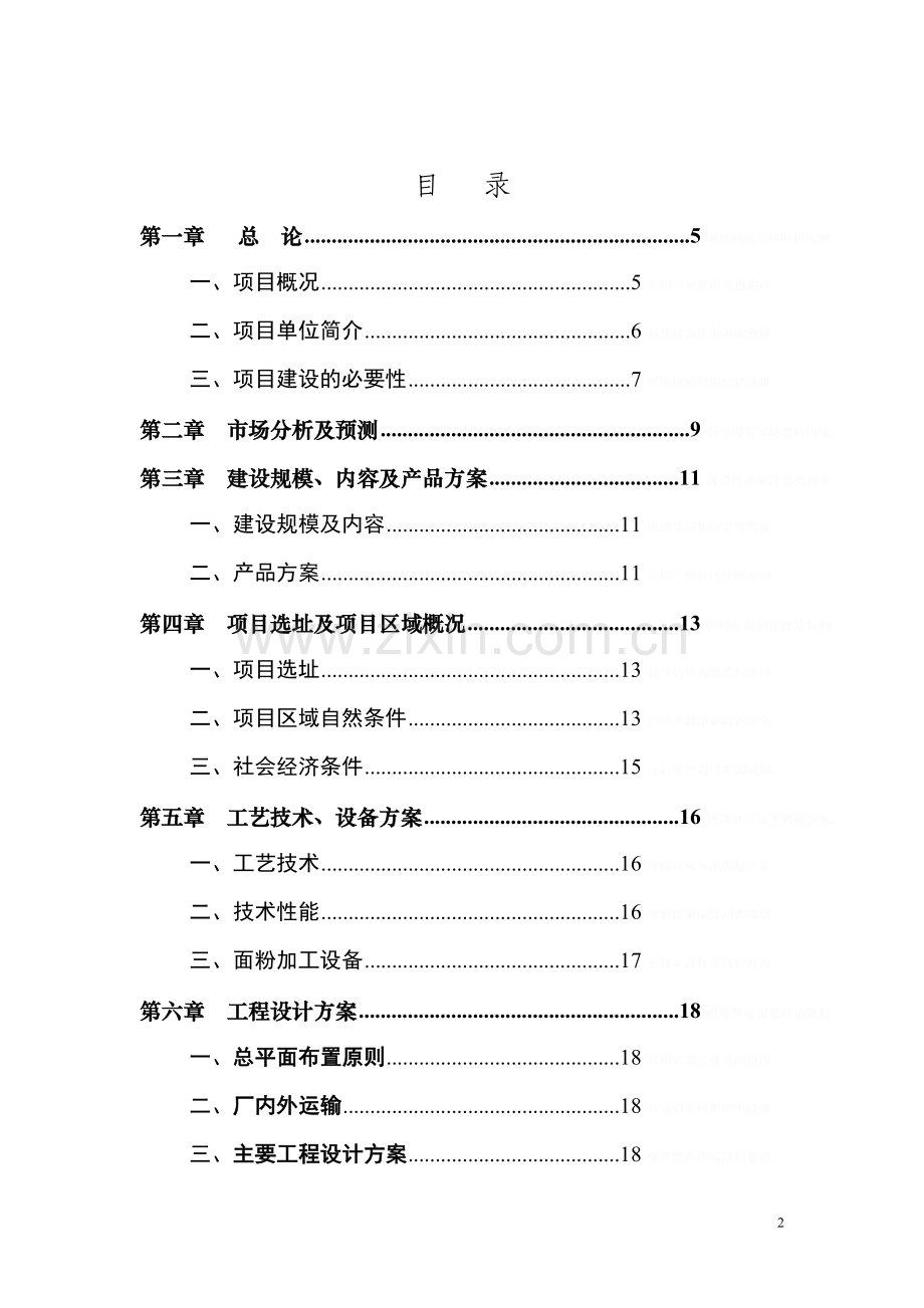 面粉加工改造项目可行性研究评测报告.doc_第2页