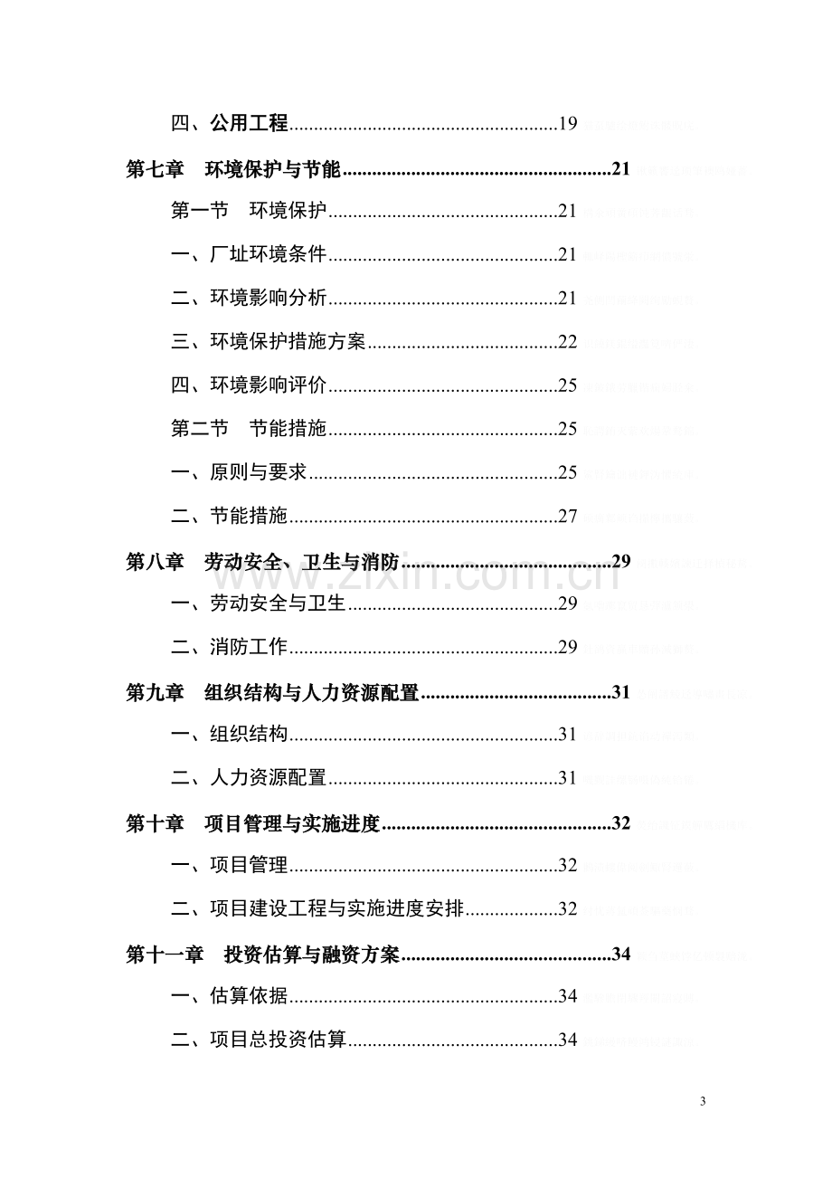 面粉加工改造项目可行性研究评测报告.doc_第3页