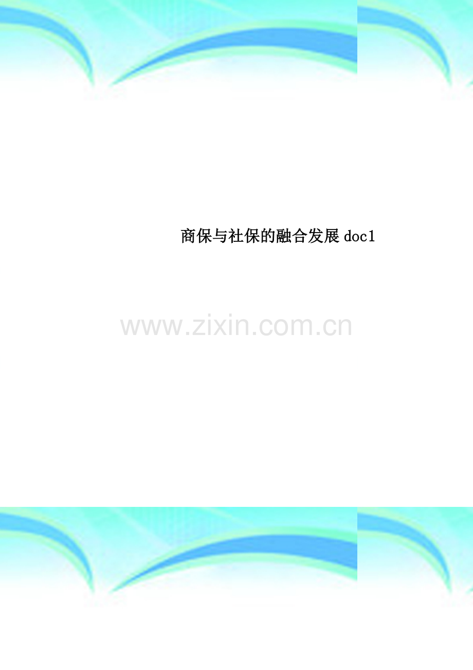 商保与社保的融合发展doc1.doc_第1页