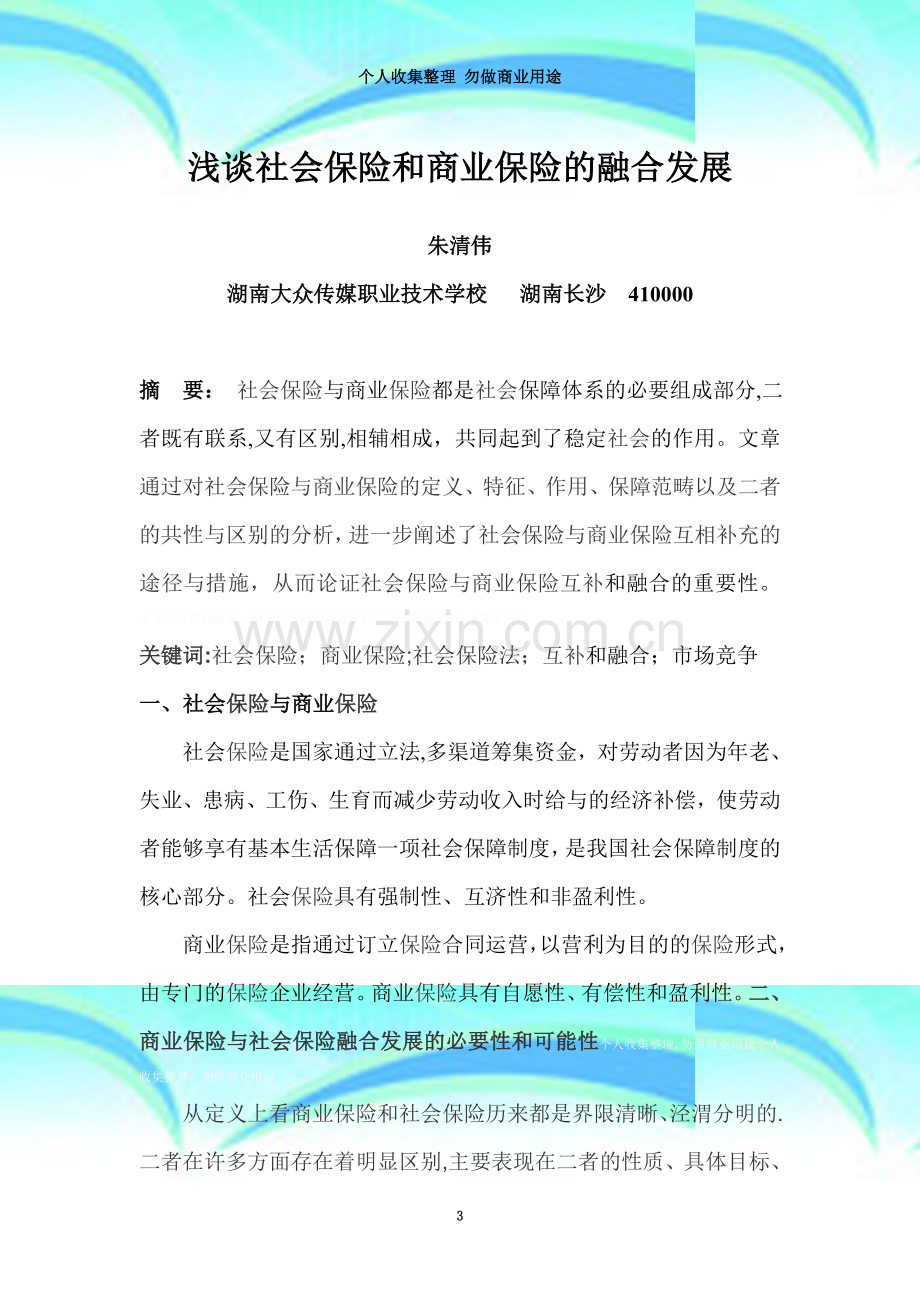 商保与社保的融合发展doc1.doc_第3页