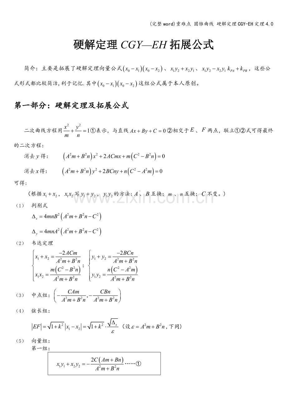 重难点-圆锥曲线-硬解定理CGY-EH定理4.0.doc_第1页