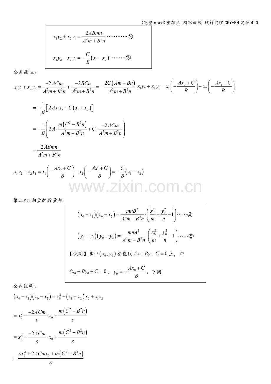 重难点-圆锥曲线-硬解定理CGY-EH定理4.0.doc_第2页
