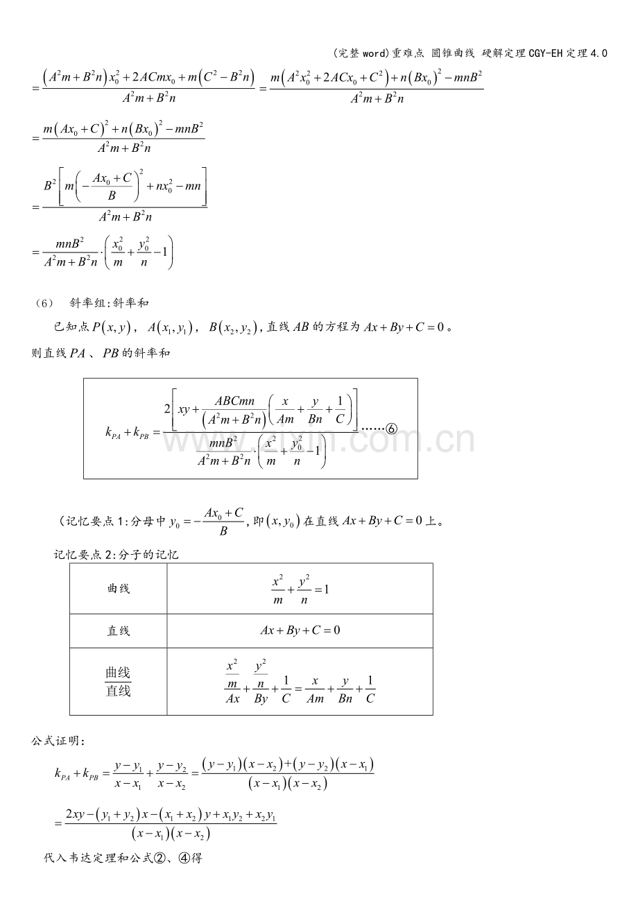 重难点-圆锥曲线-硬解定理CGY-EH定理4.0.doc_第3页