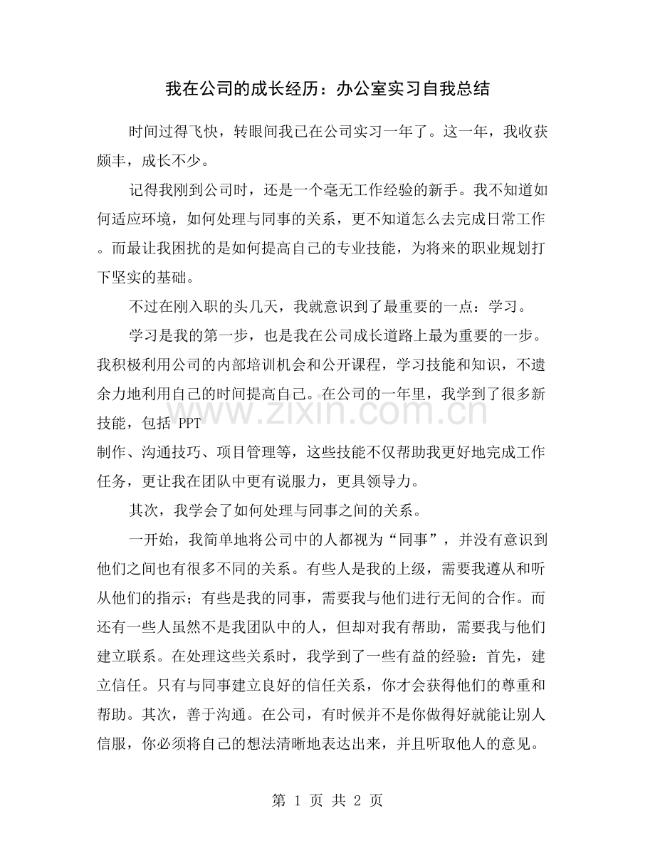 我在公司的成长经历：办公室实习自我总结.doc_第1页