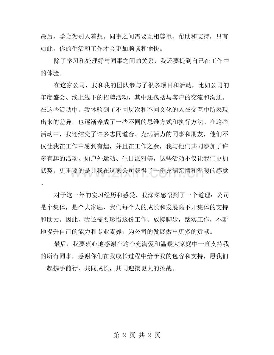 我在公司的成长经历：办公室实习自我总结.doc_第2页