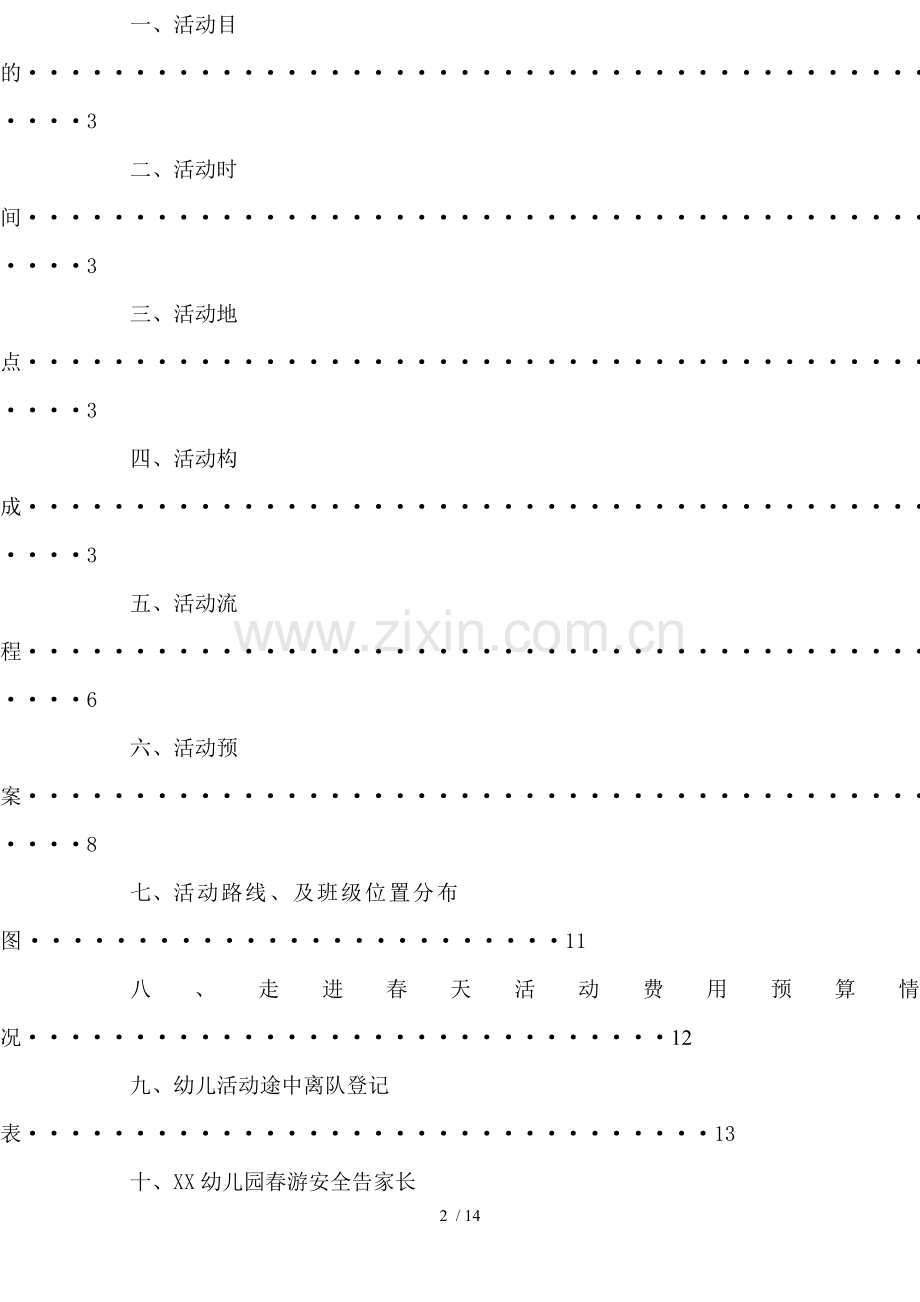 幼儿园春游技术方案、参观纪念馆技术方案.doc_第2页