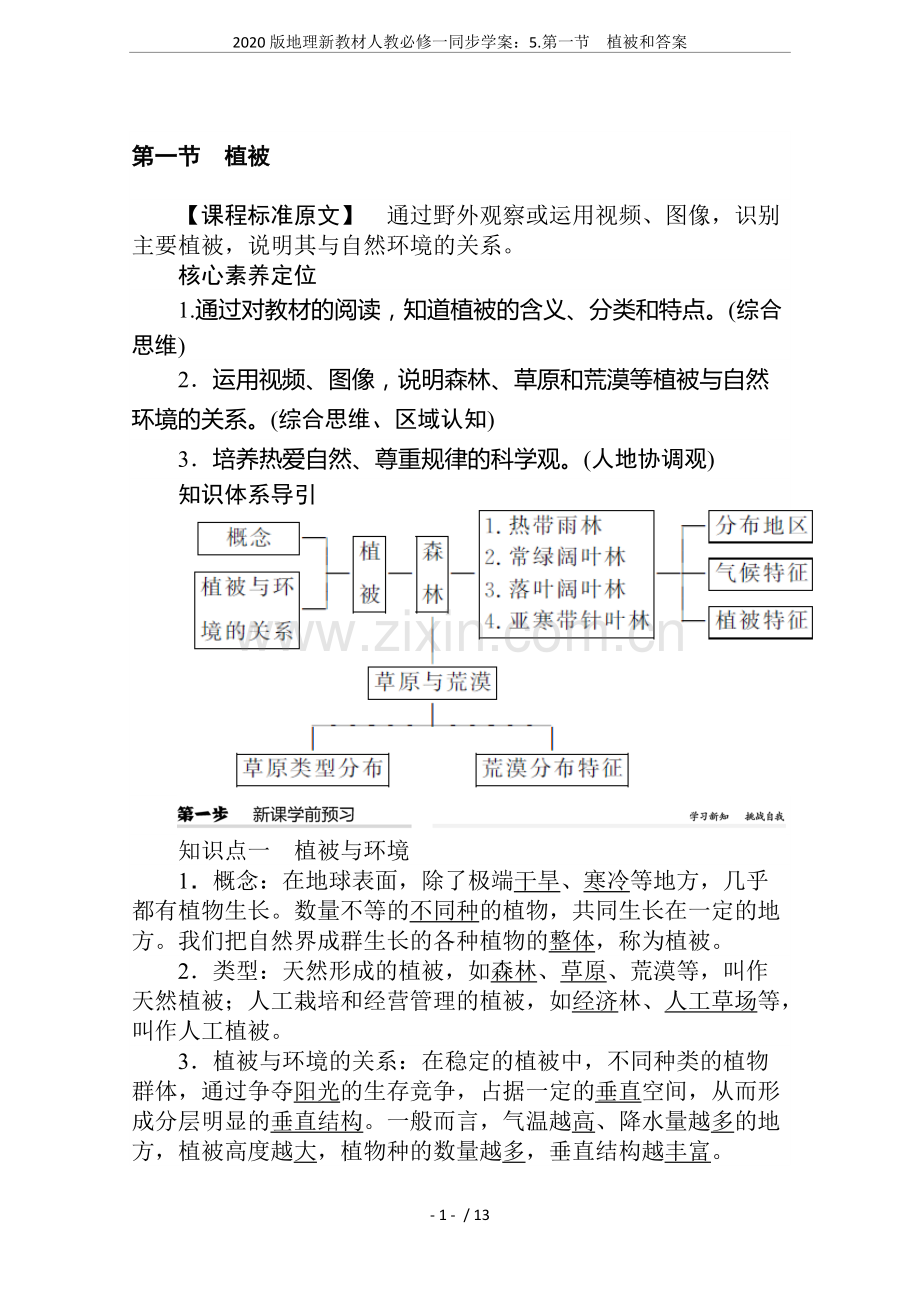 2020版地理新教材人教必修一同步学案：5.第一节植被和答案.pdf_第1页