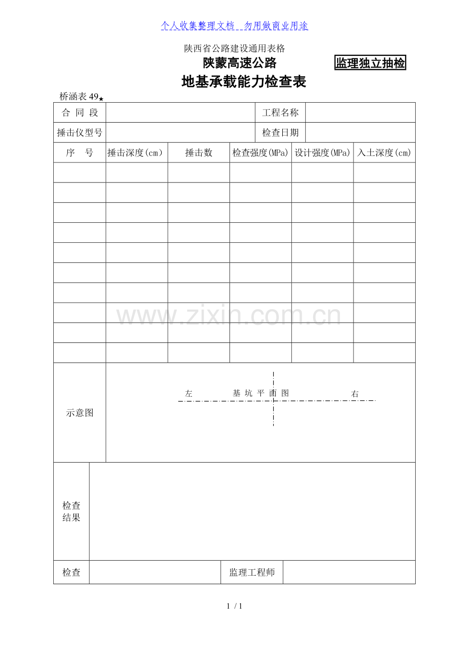 桥涵表地基承载能力自检表.doc_第1页