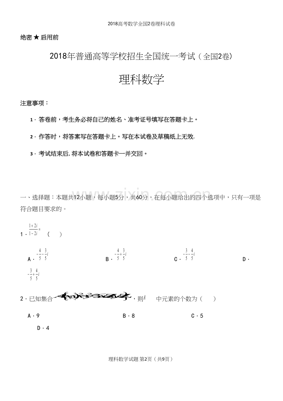 2018高考数学全国2卷理科试卷.docx_第2页