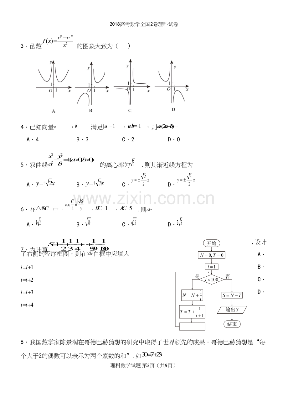 2018高考数学全国2卷理科试卷.docx_第3页