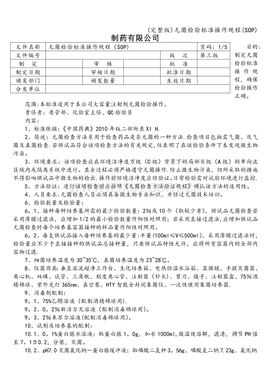 无菌检验标准操作规程(SOP).doc_第1页