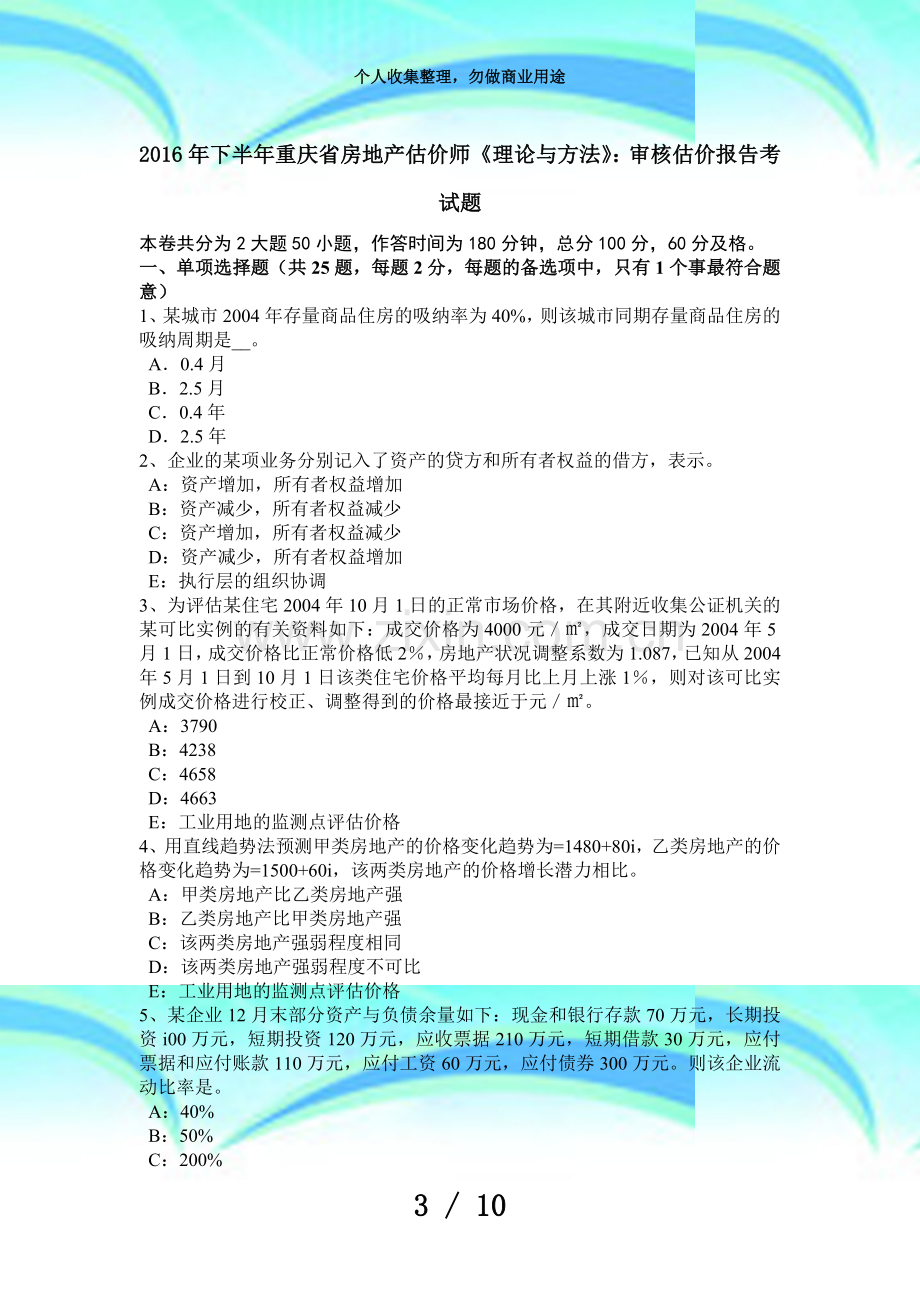 下半年重庆房地产估价师《理论与方法》：审核估价报告测验题.doc_第3页