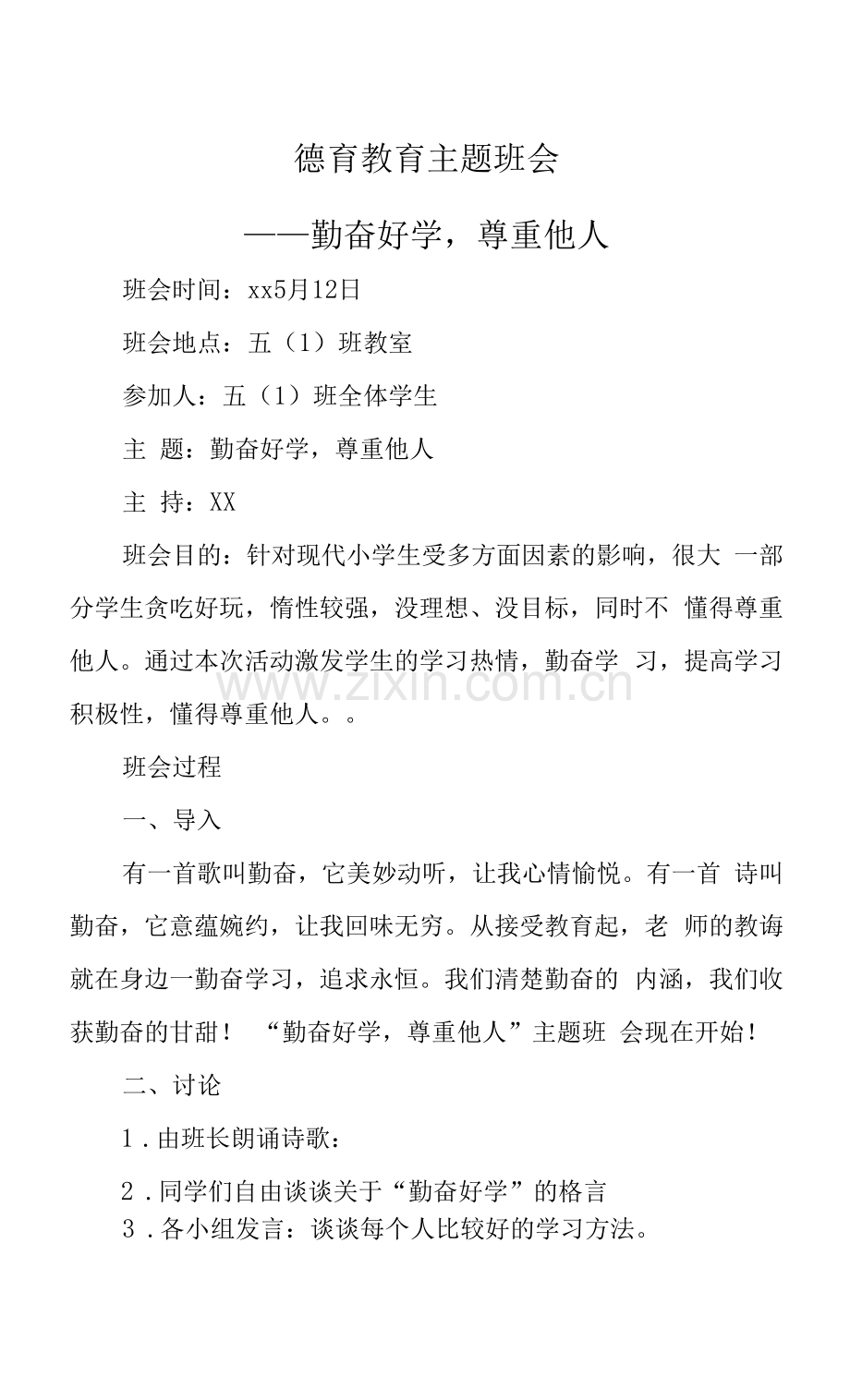 XX学校德育教育主题班会(勤奋好学尊重他人主题).docx_第1页