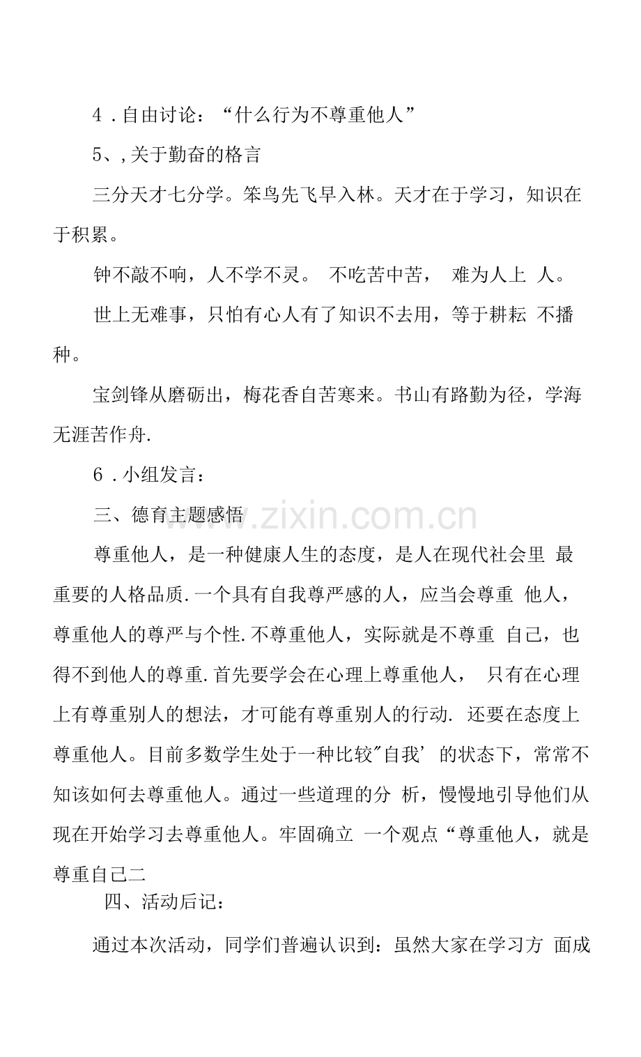 XX学校德育教育主题班会(勤奋好学尊重他人主题).docx_第2页