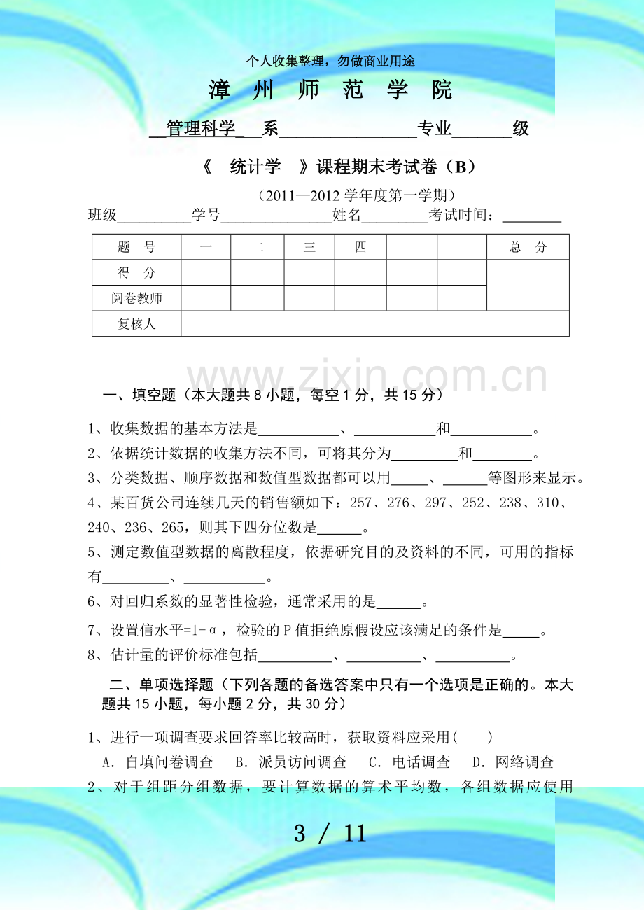 下统计学考试B.doc_第3页