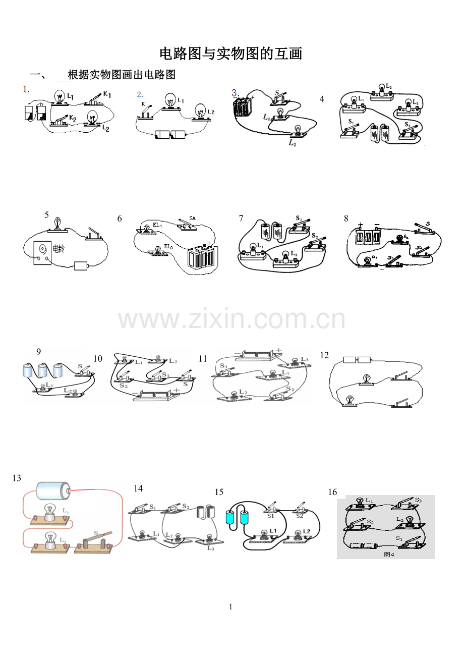 九年级电路图与实物图的互画.doc_第1页