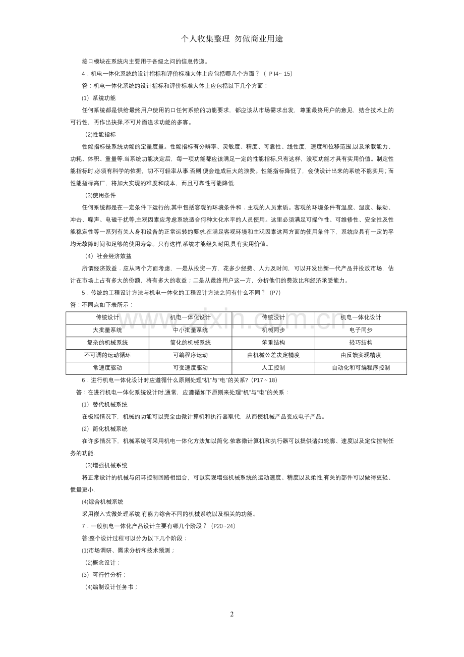 机电一体化系统设计.doc_第2页