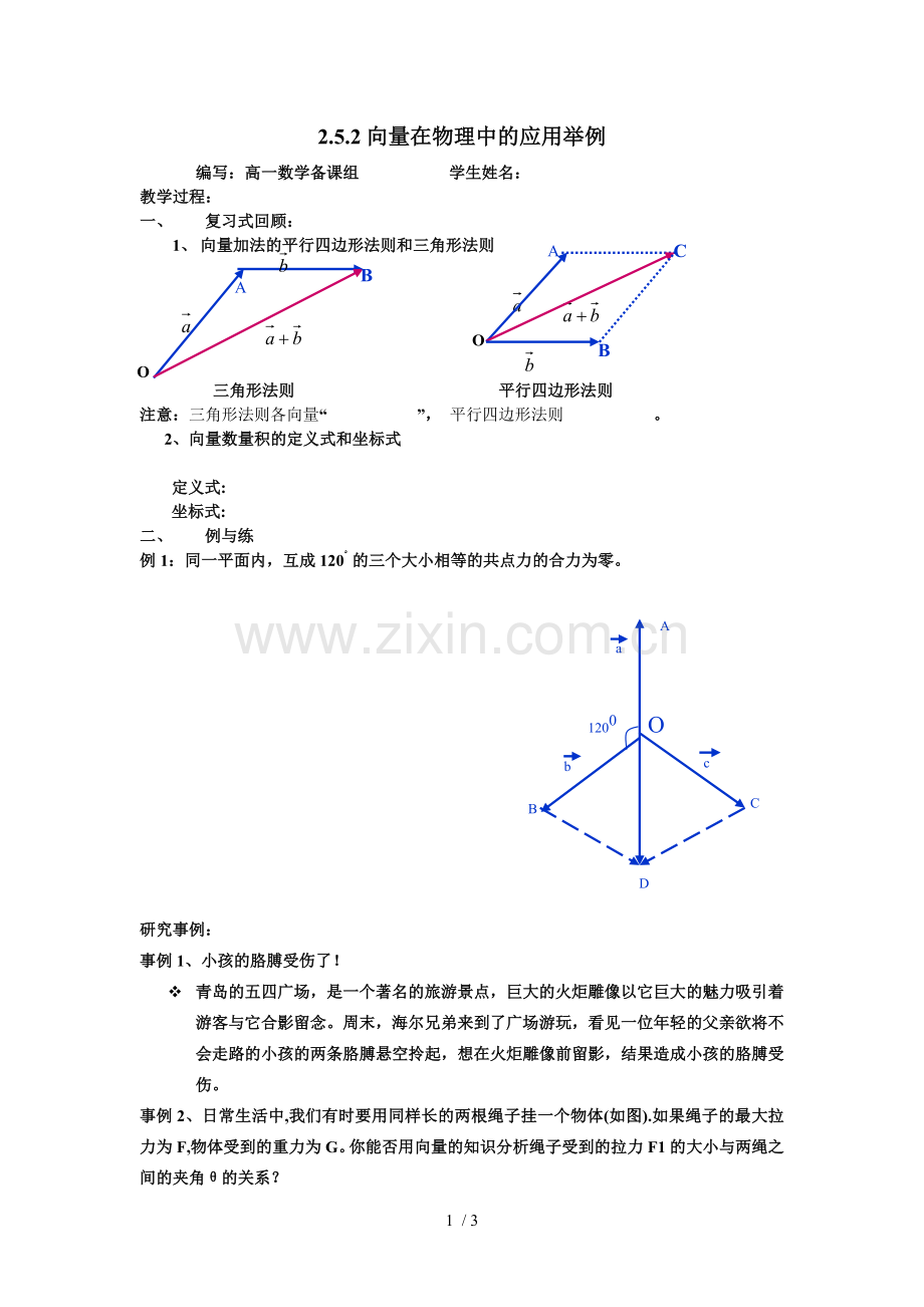 平面向量在物理中应用技术学案.doc_第1页