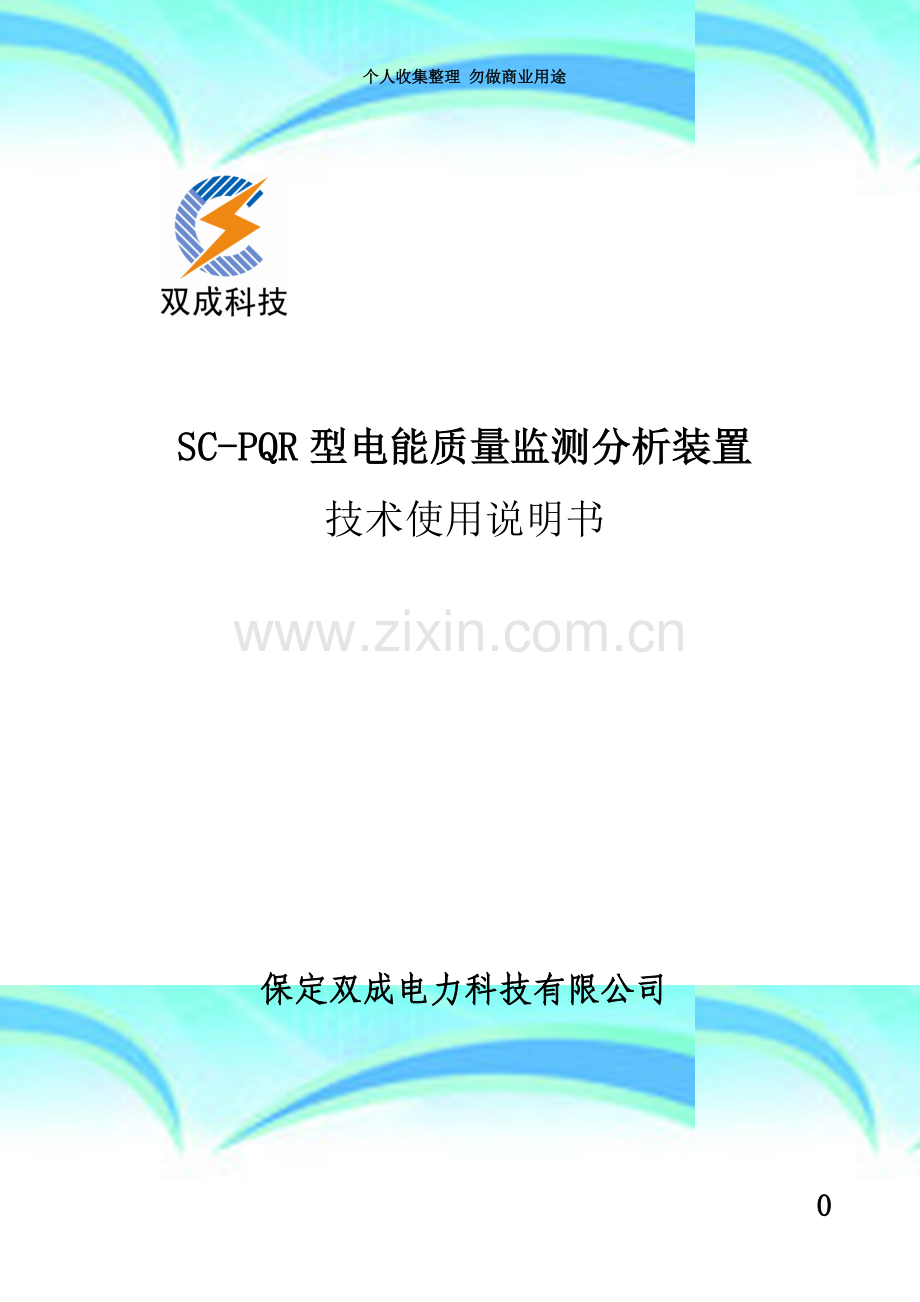 SC-PQR型电能质量监测分析装置说明书.doc_第3页