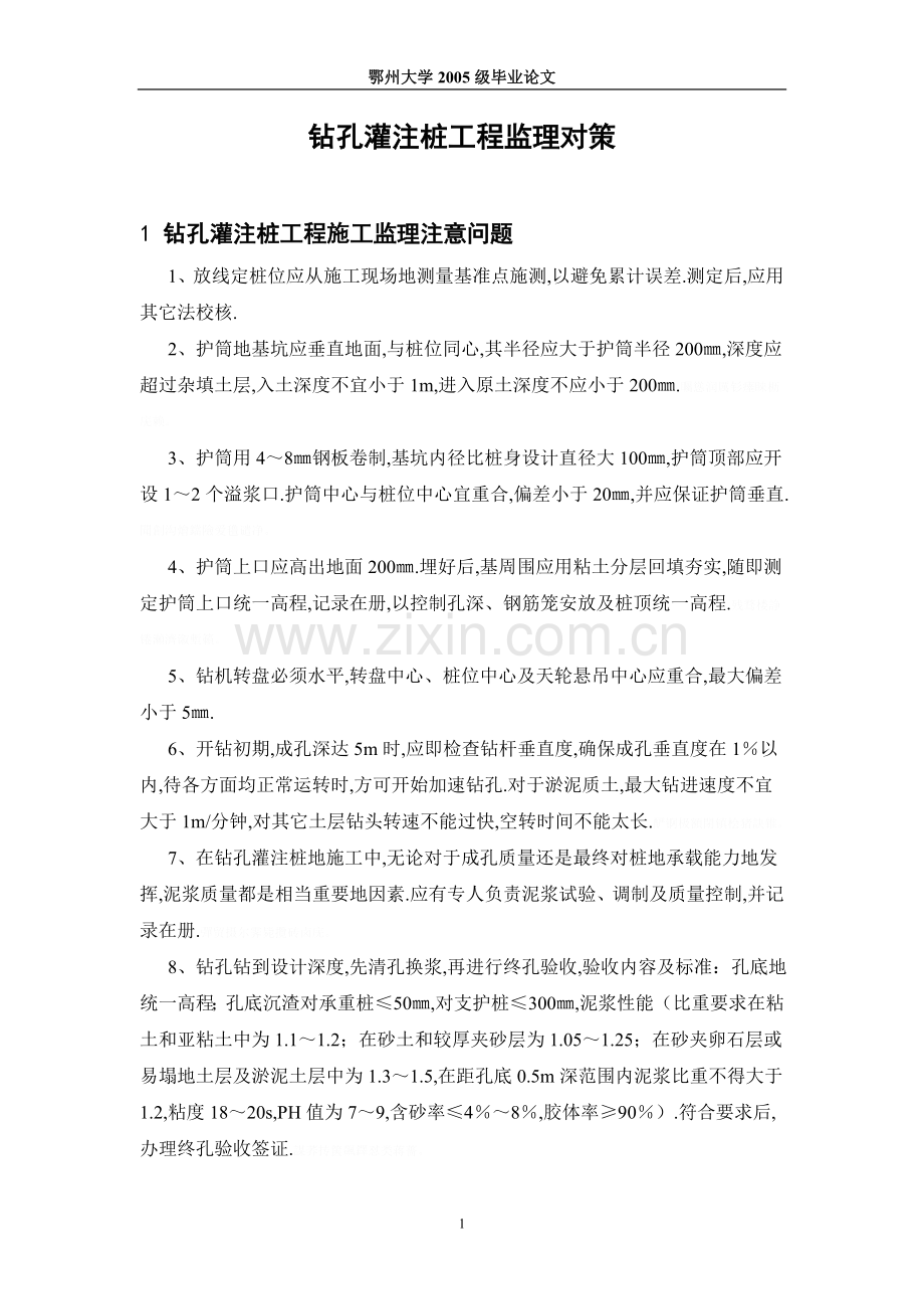 钻孔灌注桩工程监理对策.doc_第1页