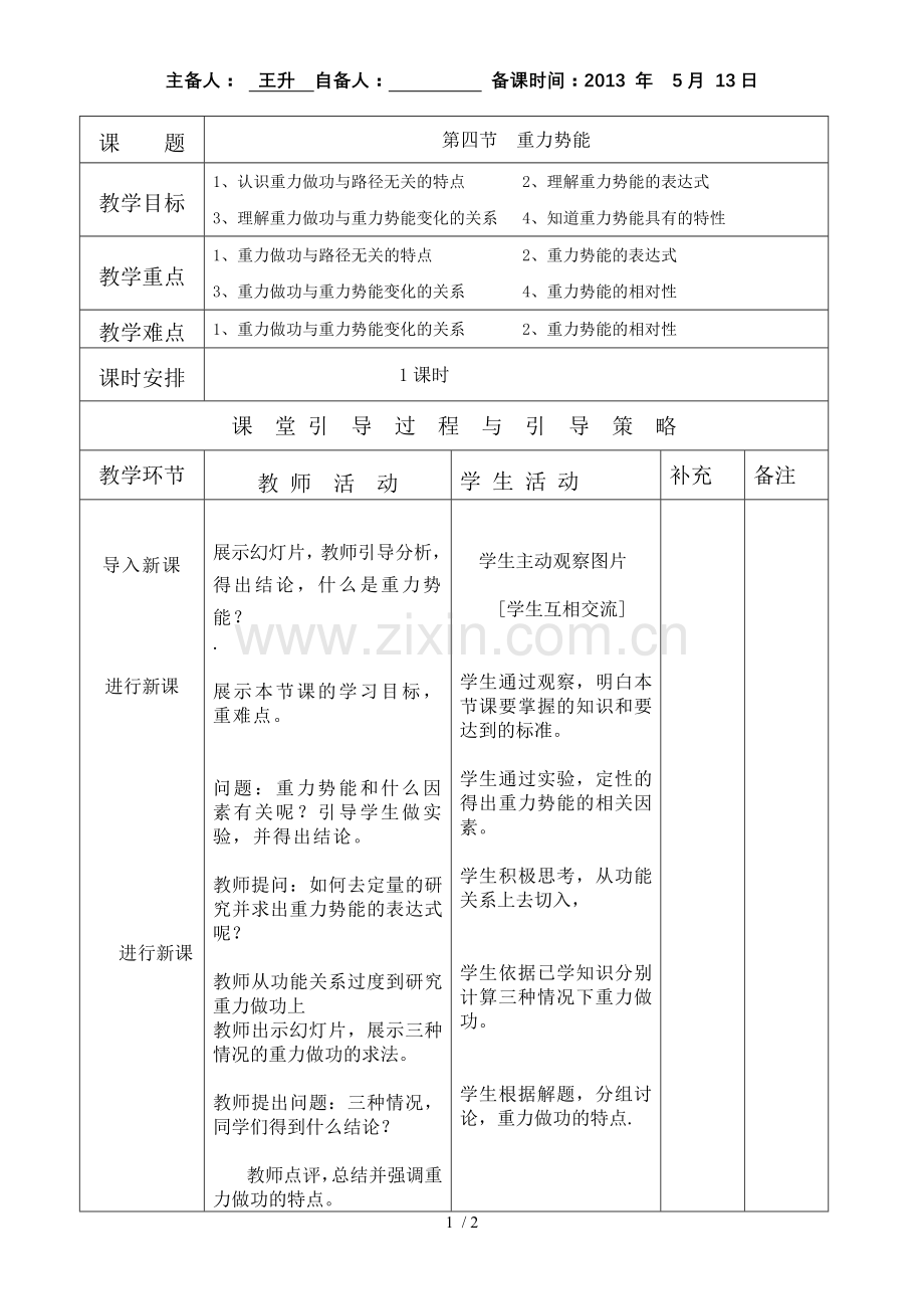 重力势能公开课优秀教案.doc_第1页