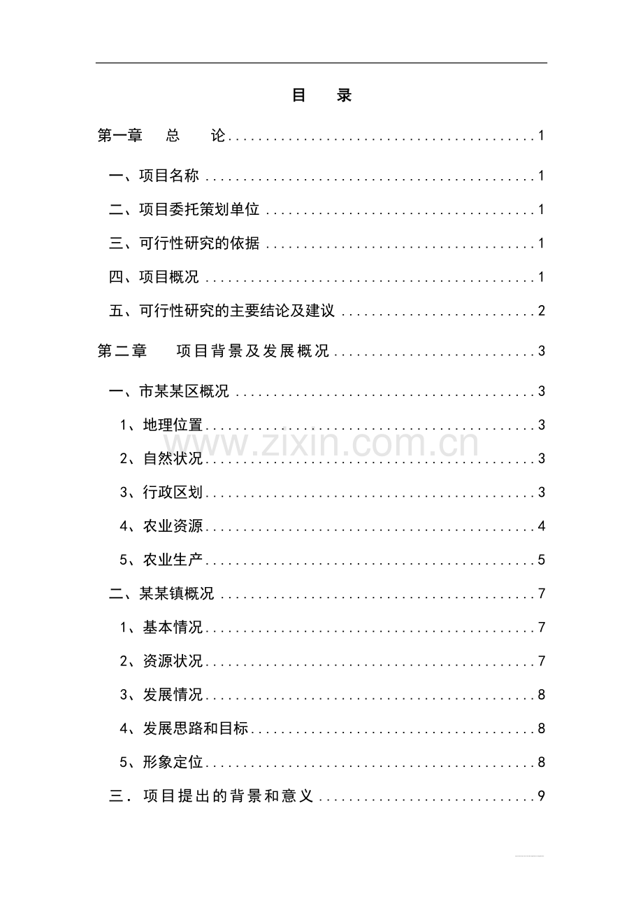 生态农业观光旅游项目可行性研究报告(优秀甲级资质可行性研究报告).doc_第2页