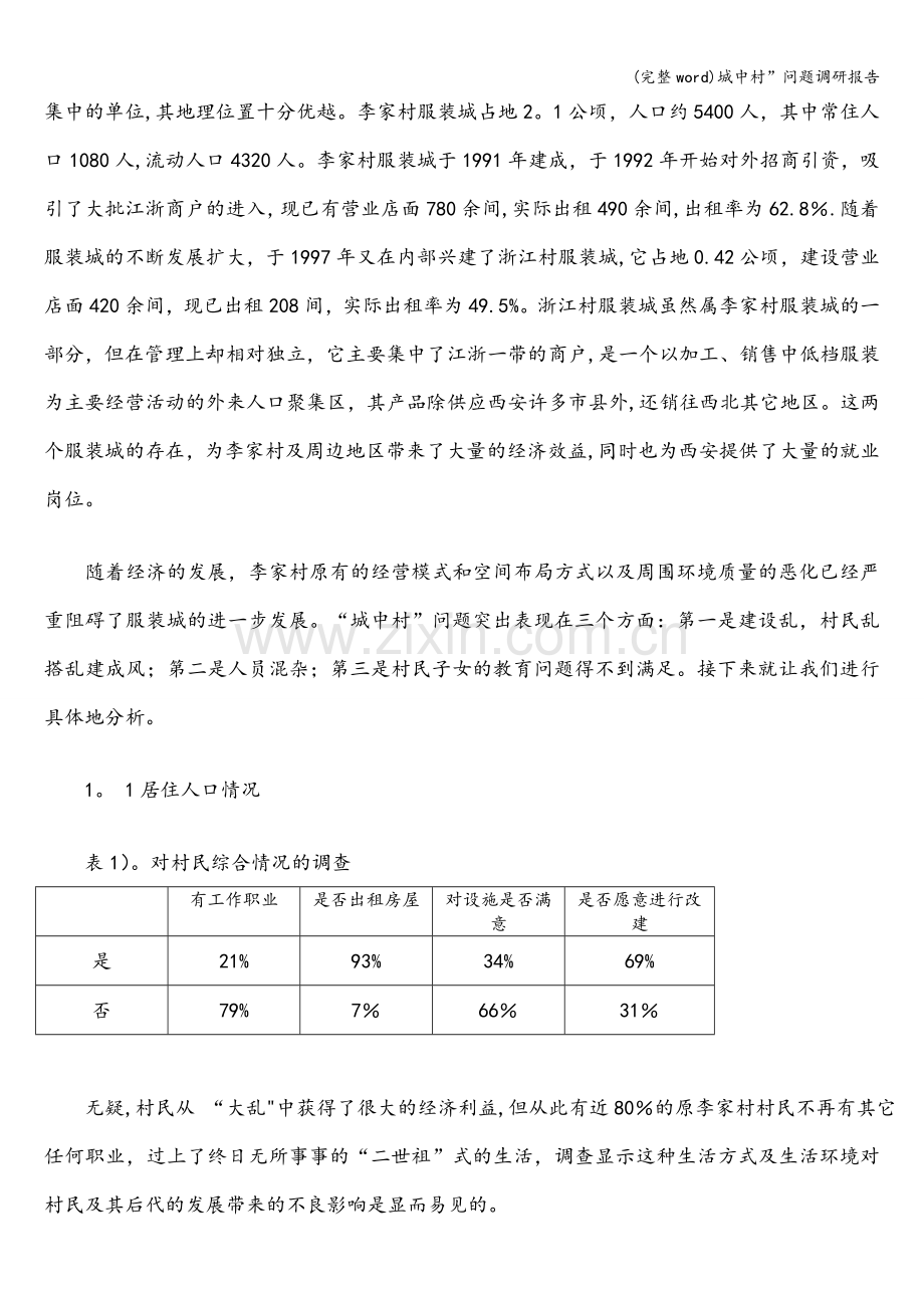 城中村”问题调研报告.doc_第2页