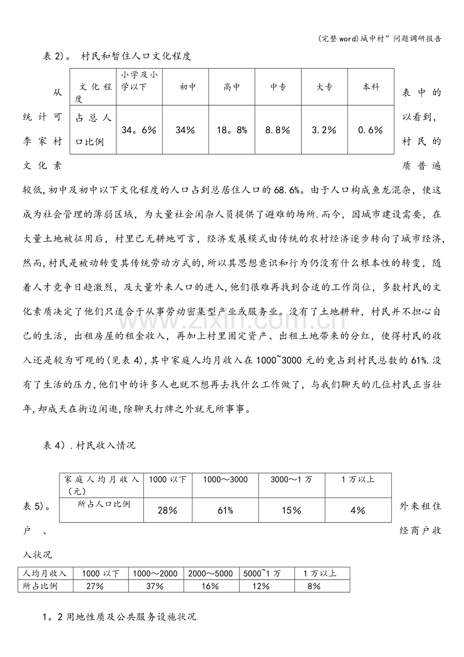 城中村”问题调研报告.doc_第3页