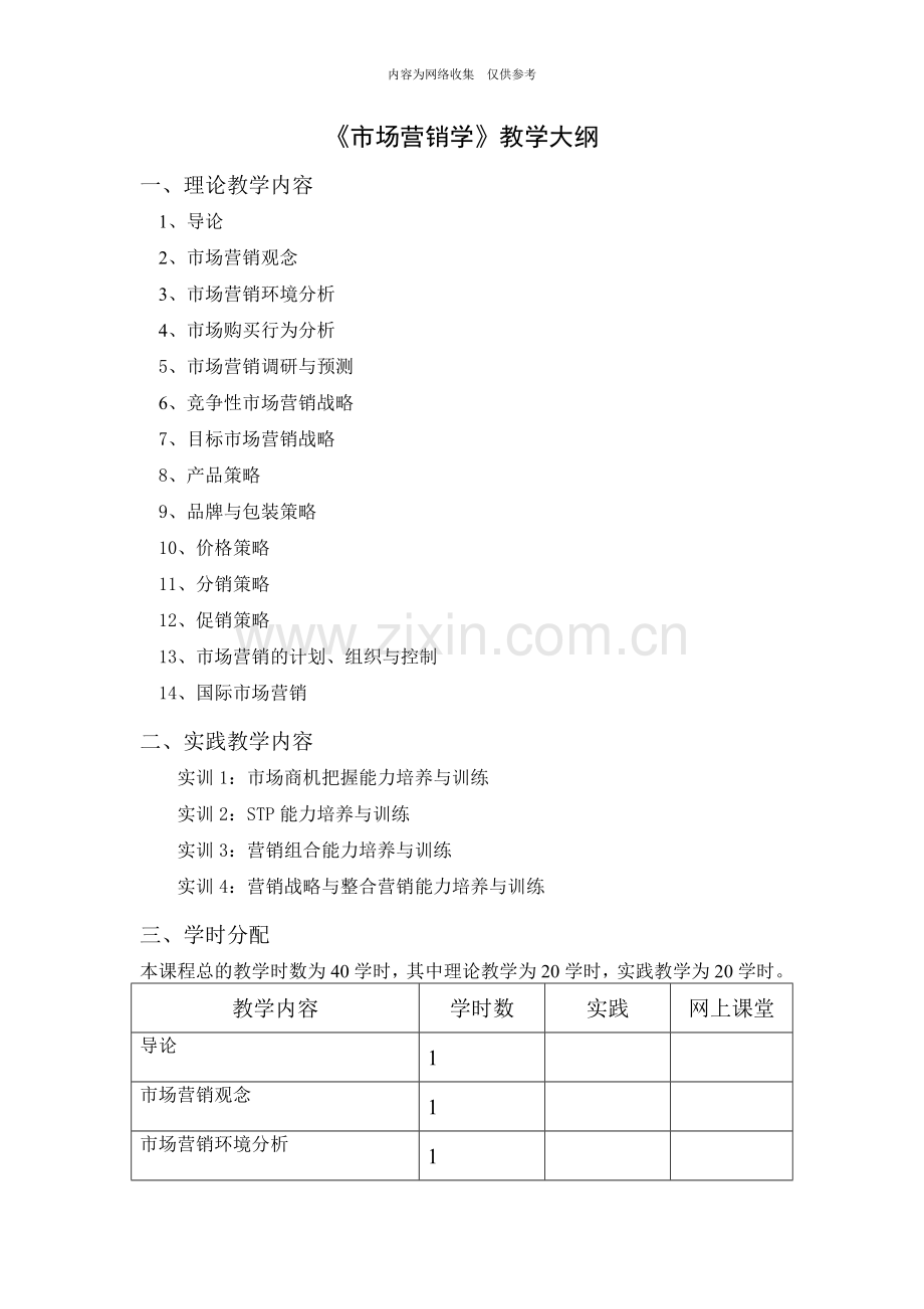 《市场营销学》教学纲要2.doc_第1页