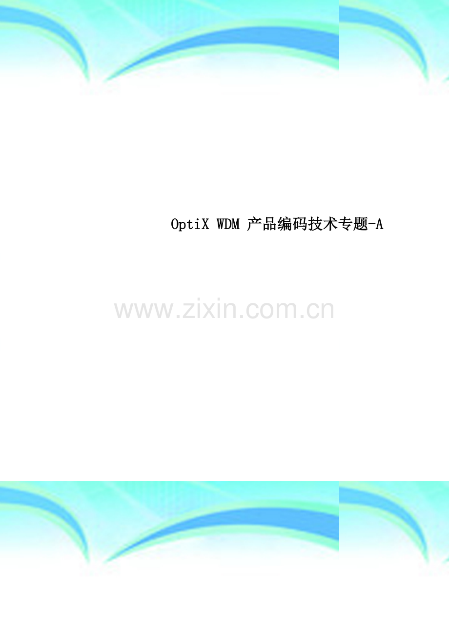 OptiX-WDM-产品编码技术专题-A.doc_第1页