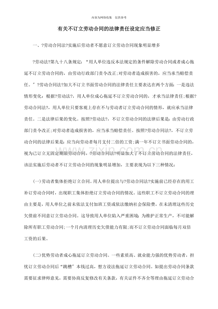 有关不订立劳动合同的法律责任设定应当修正.doc_第1页