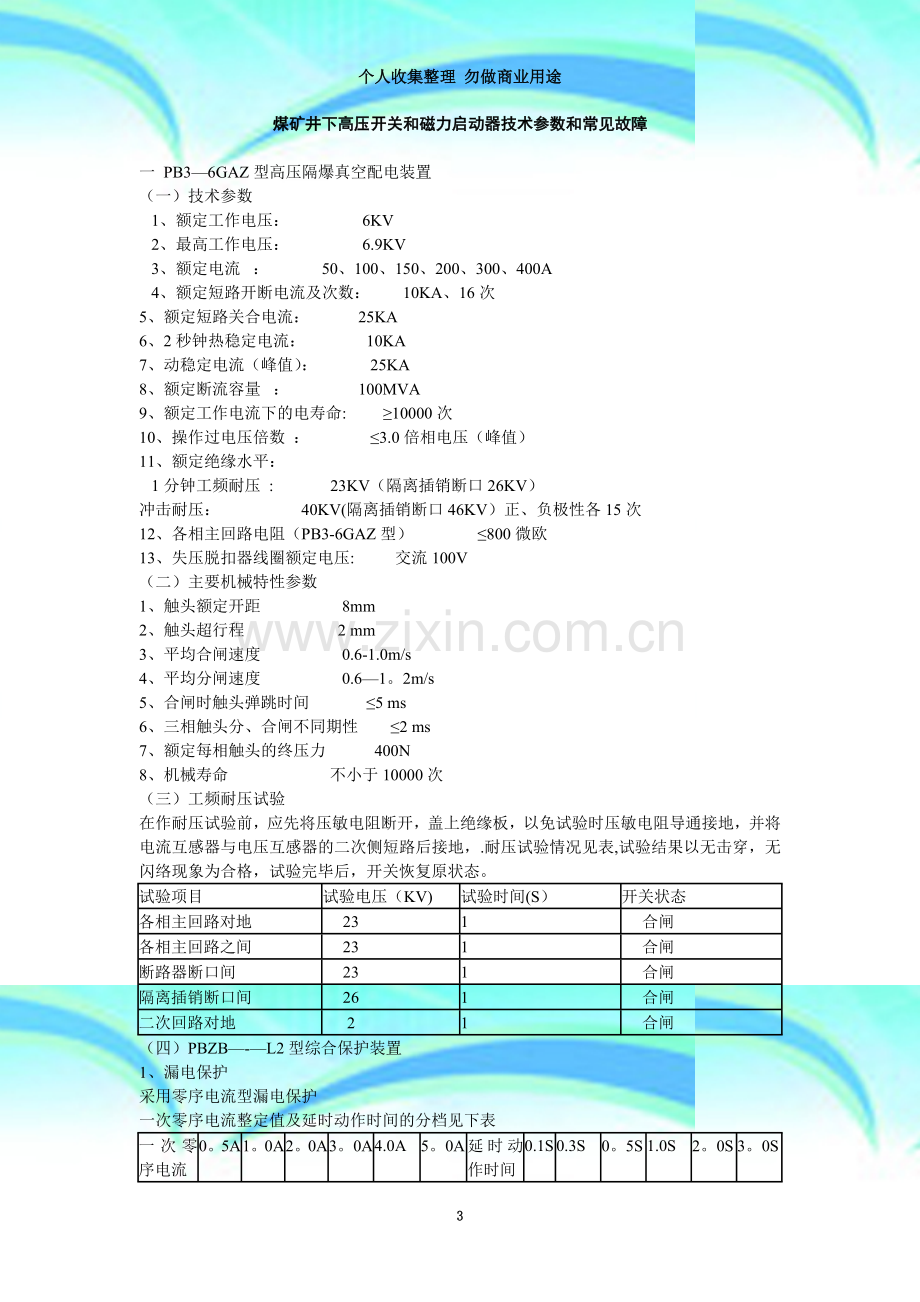 煤矿井下高压开关和磁力启动器技术参数和常见故障.doc_第3页