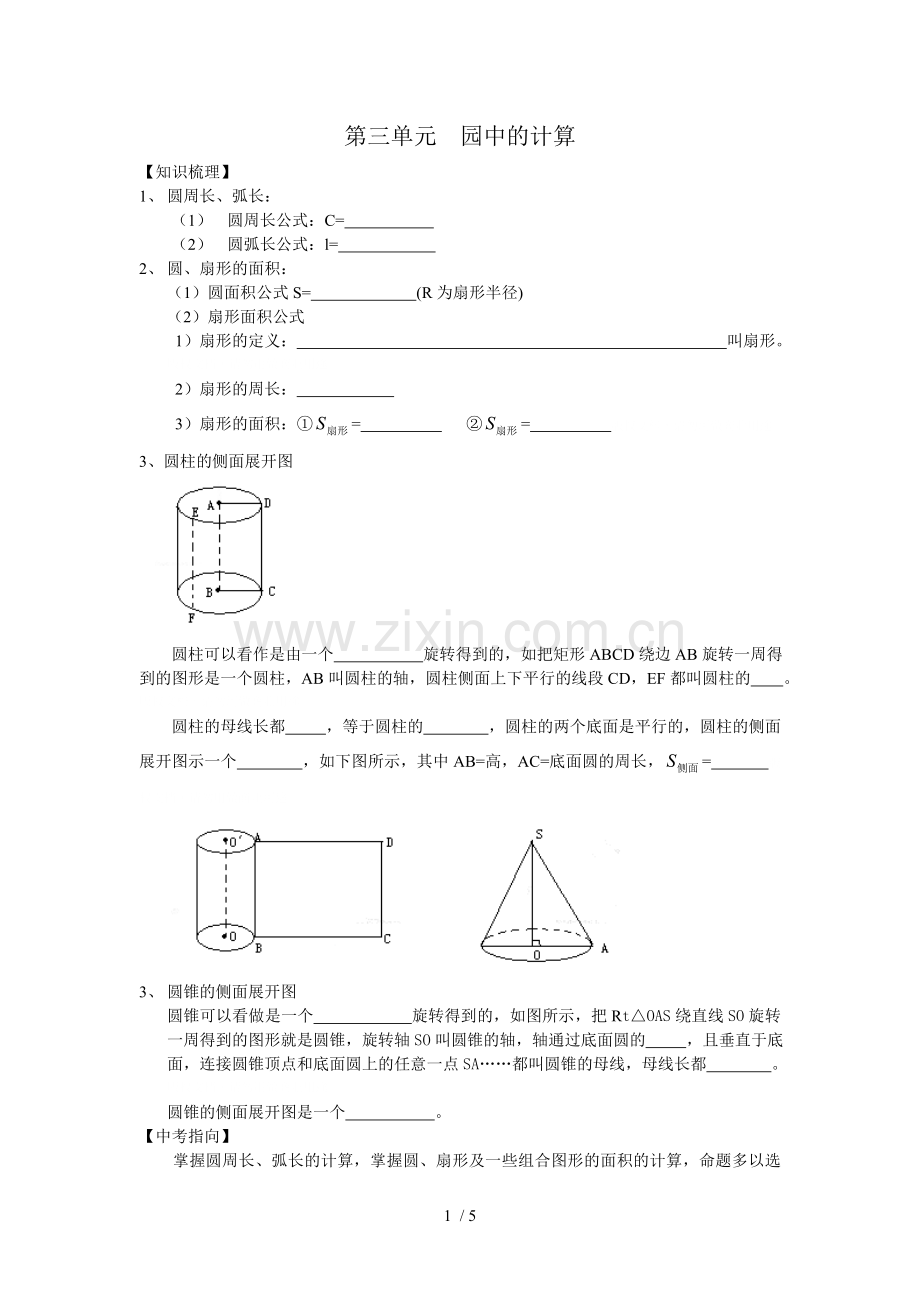 圆总复习第三单元园中的计算.doc_第1页