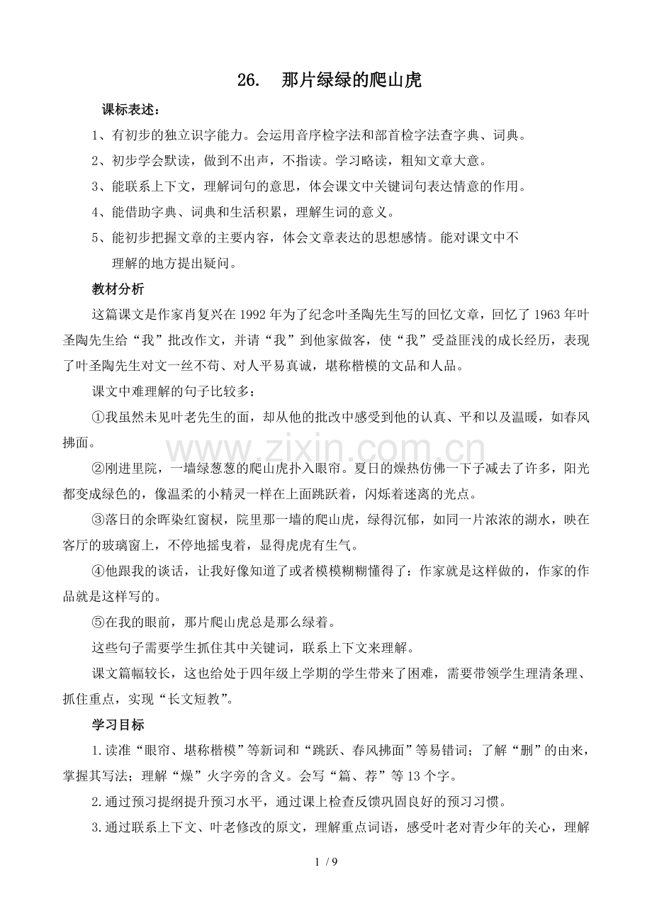 四年级语文上册《那片绿绿的爬山虎》优秀教案.doc_第1页