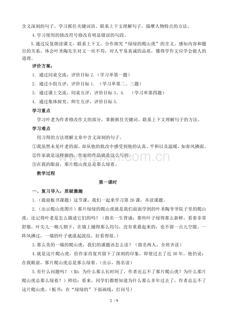 四年级语文上册《那片绿绿的爬山虎》优秀教案.doc_第2页