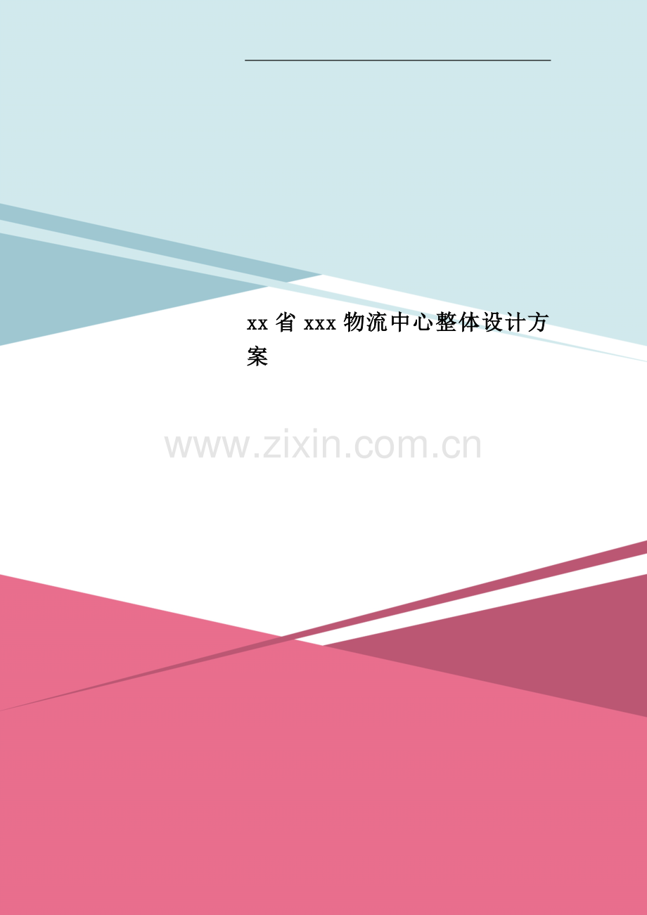 xx省xxx物流中心整体设计方案.doc_第1页