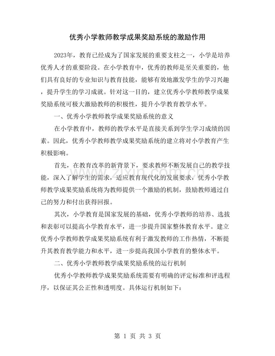 优秀小学教师教学成果奖励系统的激励作用.doc_第1页