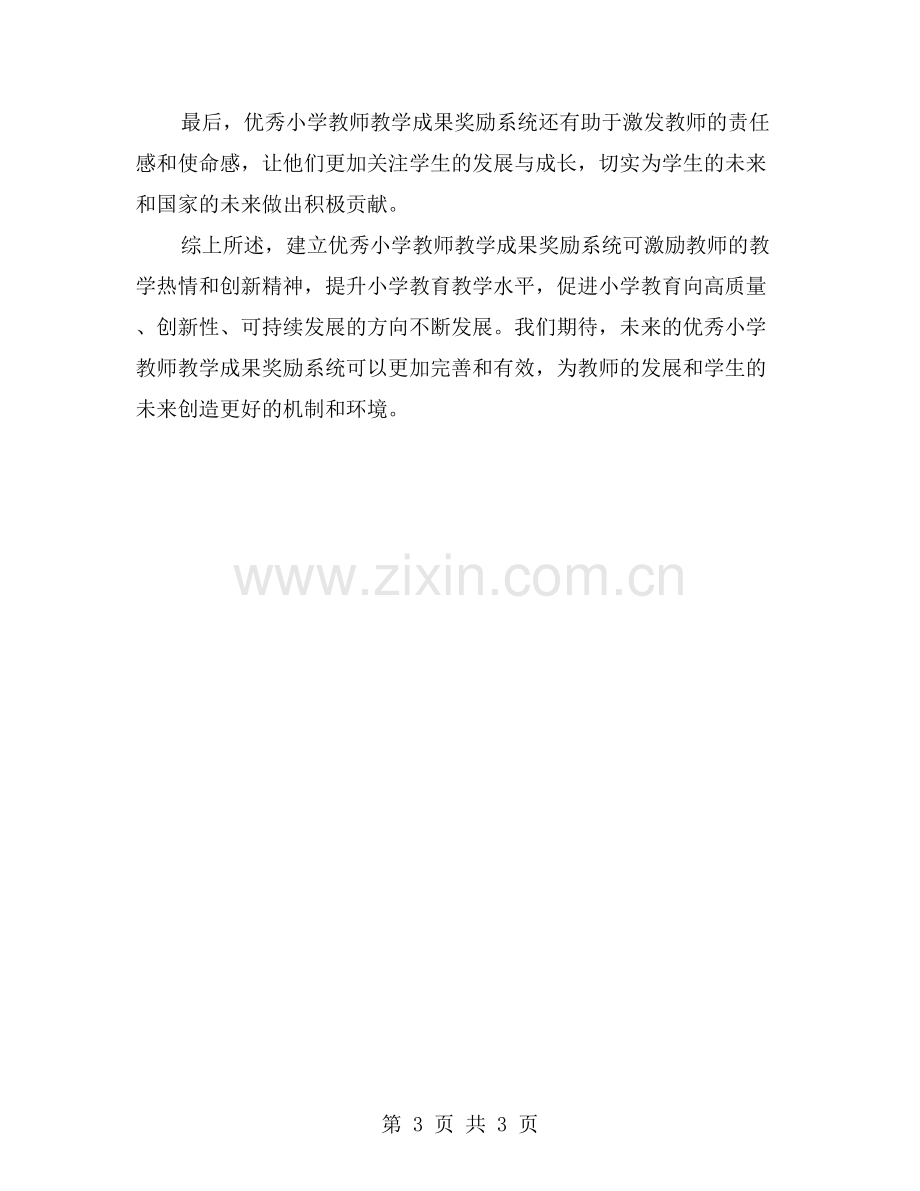 优秀小学教师教学成果奖励系统的激励作用.doc_第3页