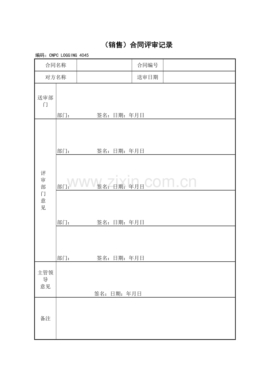 50-(销售)合同评审记录.doc_第1页