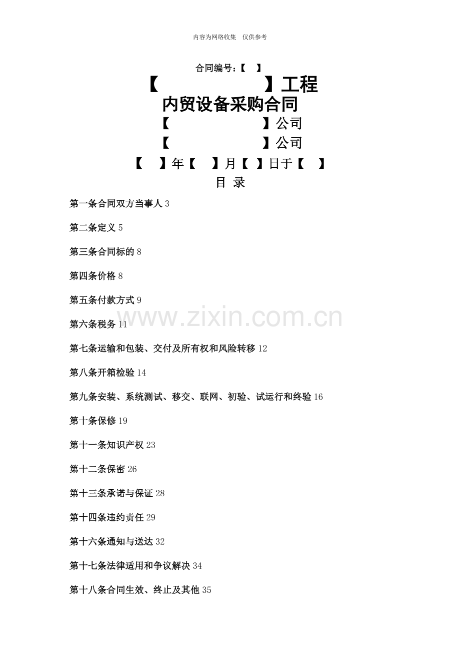 内贸设备采购合同书.doc_第1页