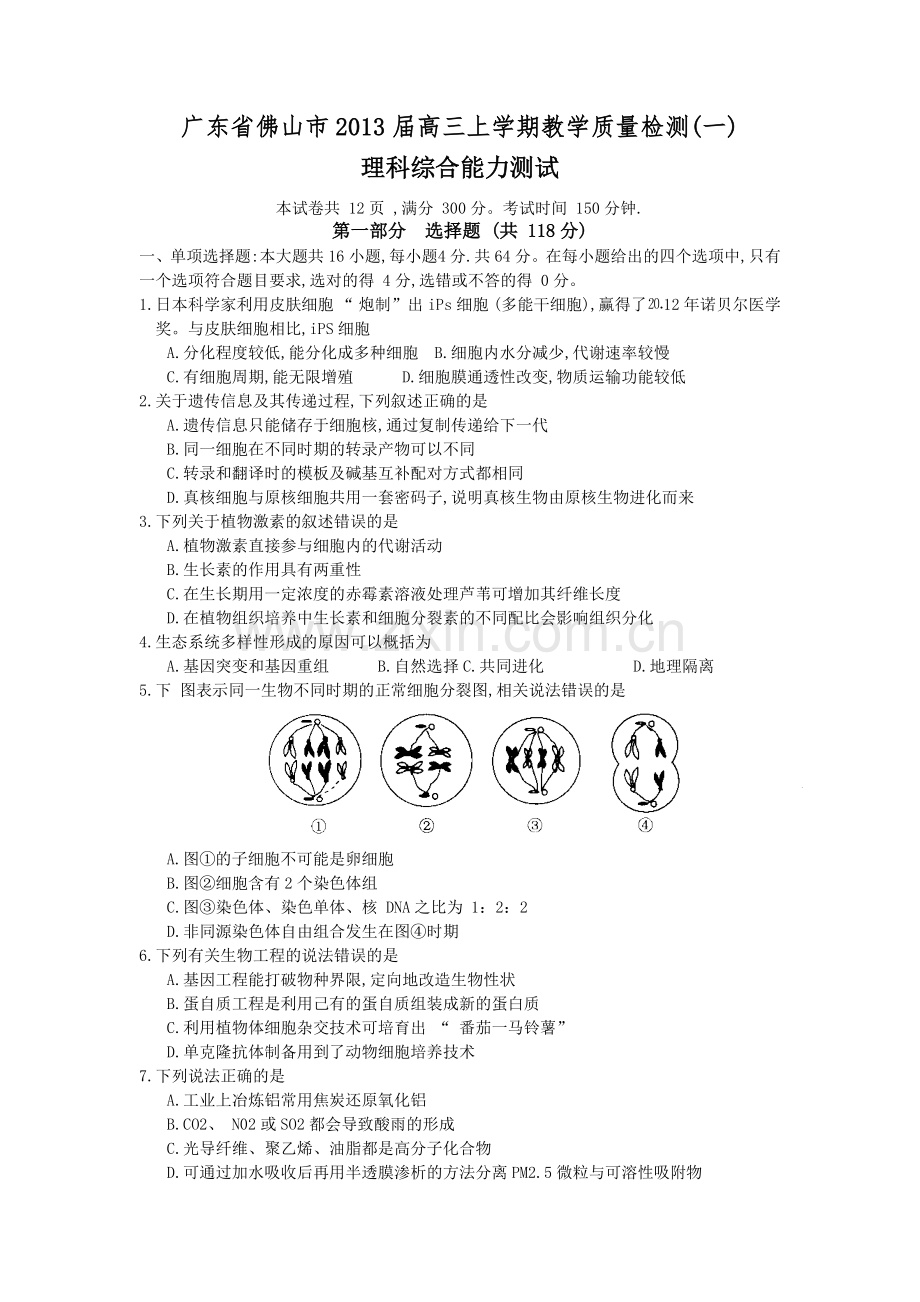 广东佛山市高三上学期教学质量检测(一)理综试题.doc_第1页