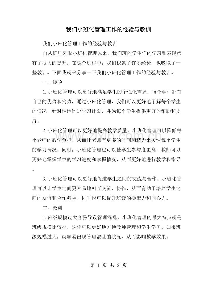 我们小班化管理工作的经验与教训.doc_第1页