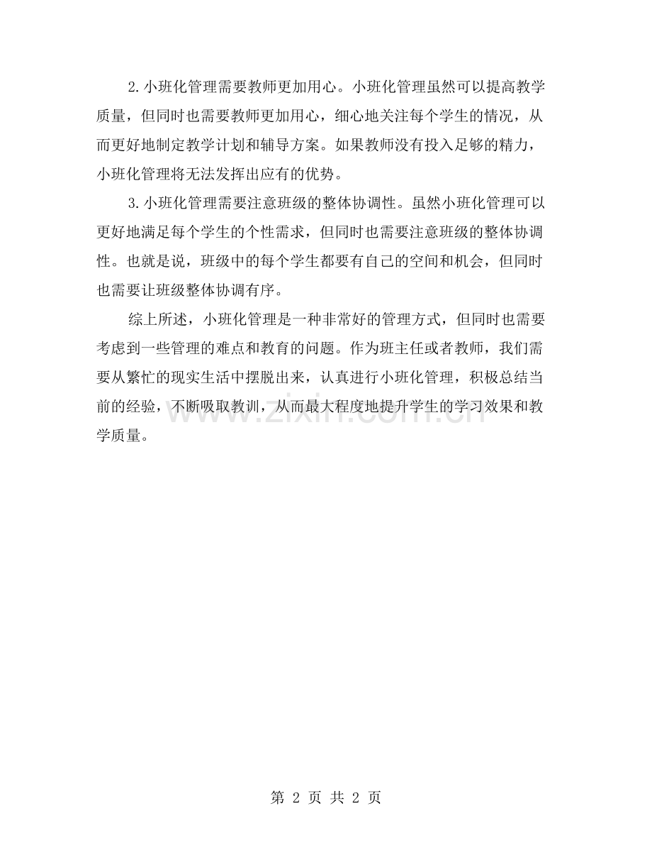 我们小班化管理工作的经验与教训.doc_第2页