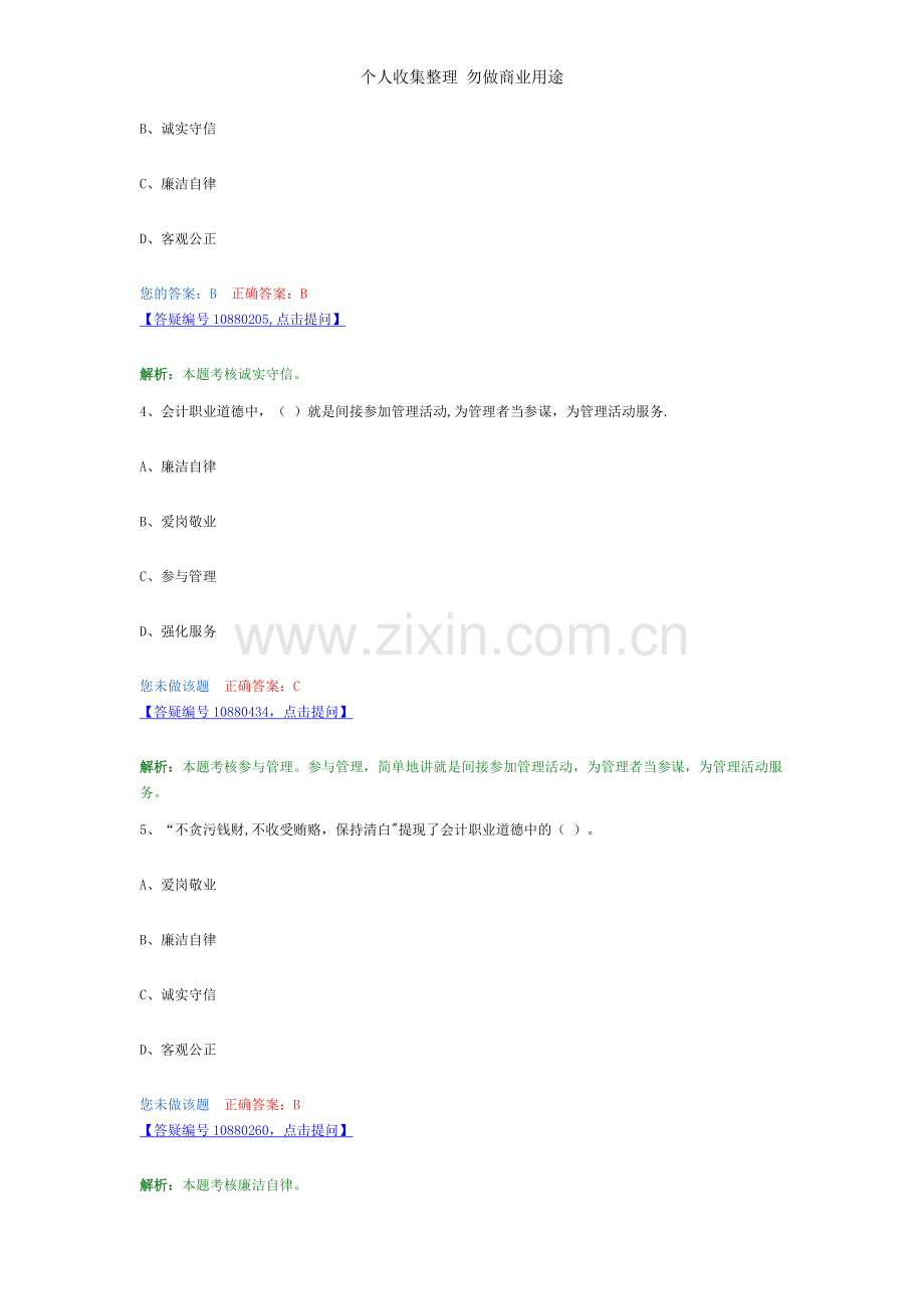 第五章会计职业道德习题.doc_第2页