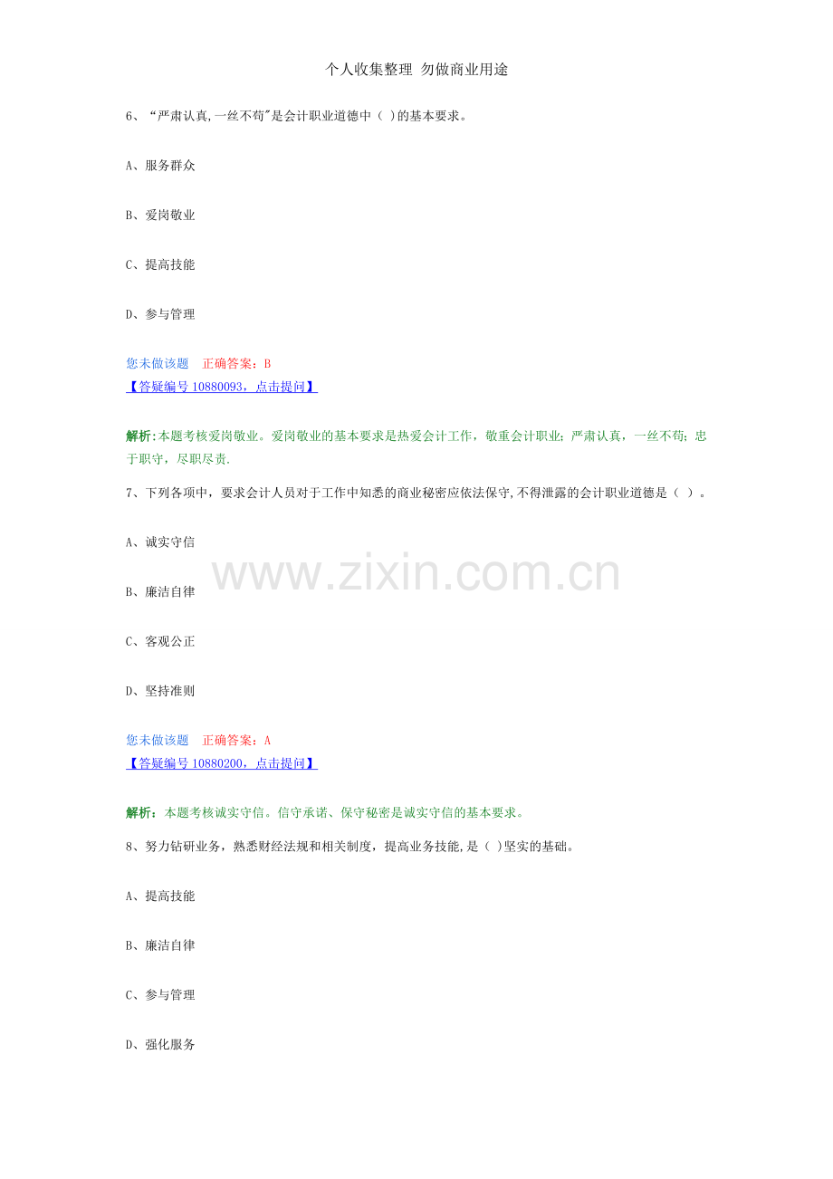 第五章会计职业道德习题.doc_第3页