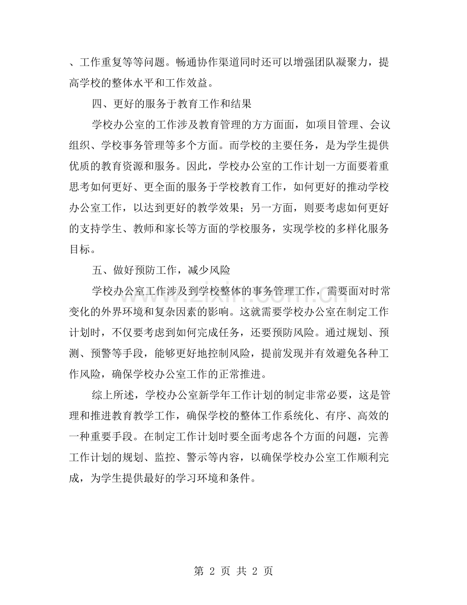 学校办公室新学年工作计划：为什么需要制定？.doc_第2页